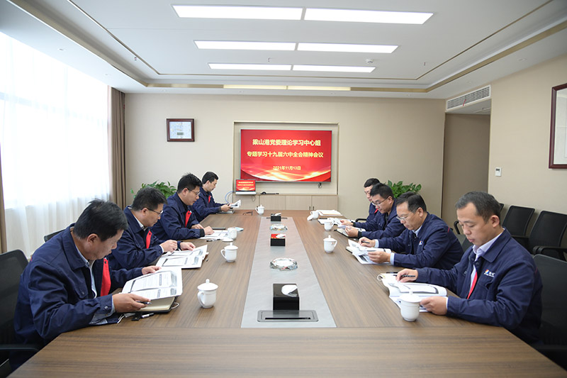 梁山港党委理论学习中心组专题学习贯彻十九届六中全会精神会议（陈继德  摄影）.jpg